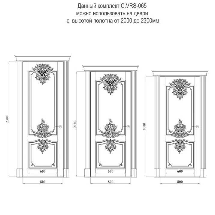 Комплект декора C.VRS, чертеж для дверей от 2000 до 2300 мм