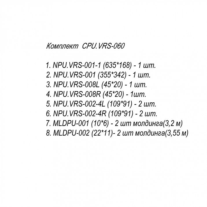 Комплект декора из полиуретана CPU.VRS-060, состав